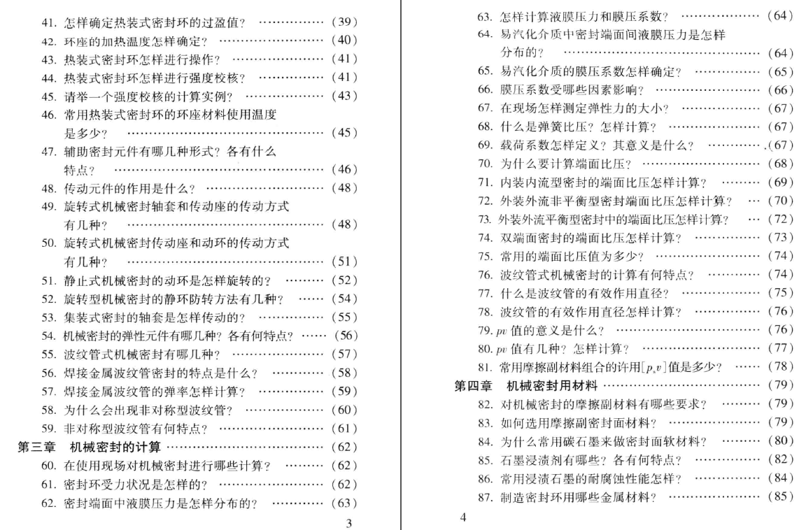 《实用机械密封技术问答》PDF